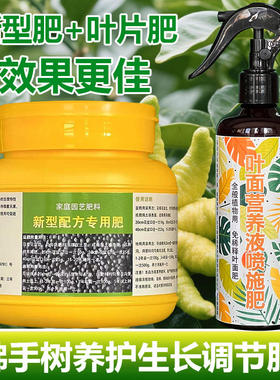 佛手树专用肥料盆栽花苗复合营养液发黄掉落干枯发蔫黑斑叶面肥料