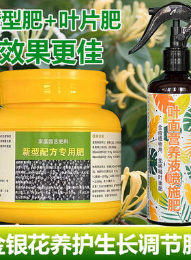 金银花专用肥料盆栽花苗花肥树苗爬藤植物专用土壤营养液叶面肥料