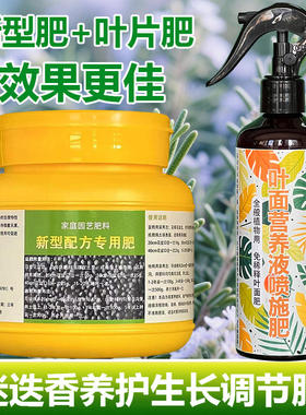 迷迭香专用肥料养殖种植盆栽盆景专用土壤养护营养液喷剂叶面肥料