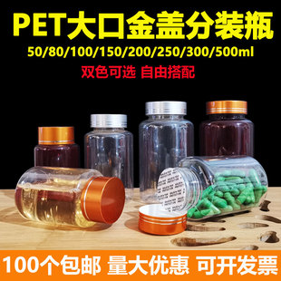 金银盖50/80/100ml透明塑料分装瓶PET小药瓶样品保健品胶囊空瓶子