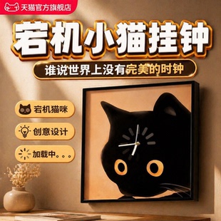 宕机小猫时挂钟加载中家庭用2026客厅高端挂墙高级感艺术风正品