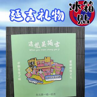 延吉旅游纪念品磁吸贴网红墙铁艺民俗 延吉文创伴手礼金属冰箱贴