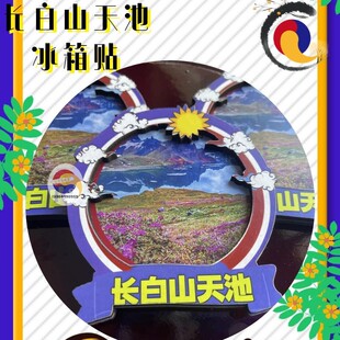 长春世纪纪念品水晶玻璃冰箱贴磁贴雾凇岛吉林旅游之舟长白山天池