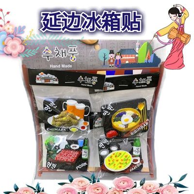 朝鲜族工艺品食物冰箱贴