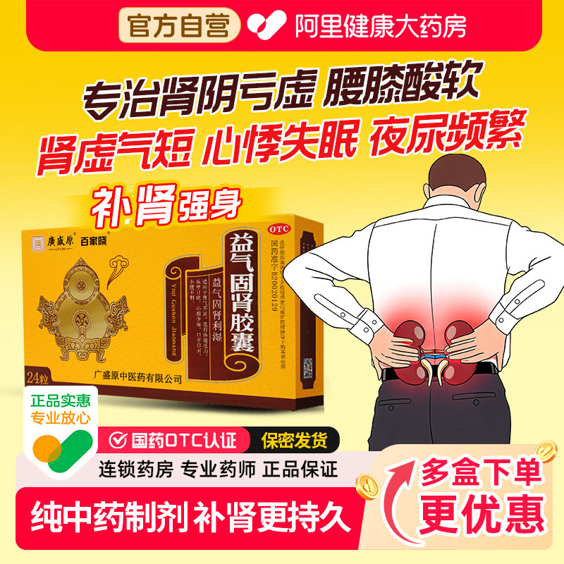 百家晓益气固肾胶囊官方小便不利旗舰店正品纯中药肾气不足补肾