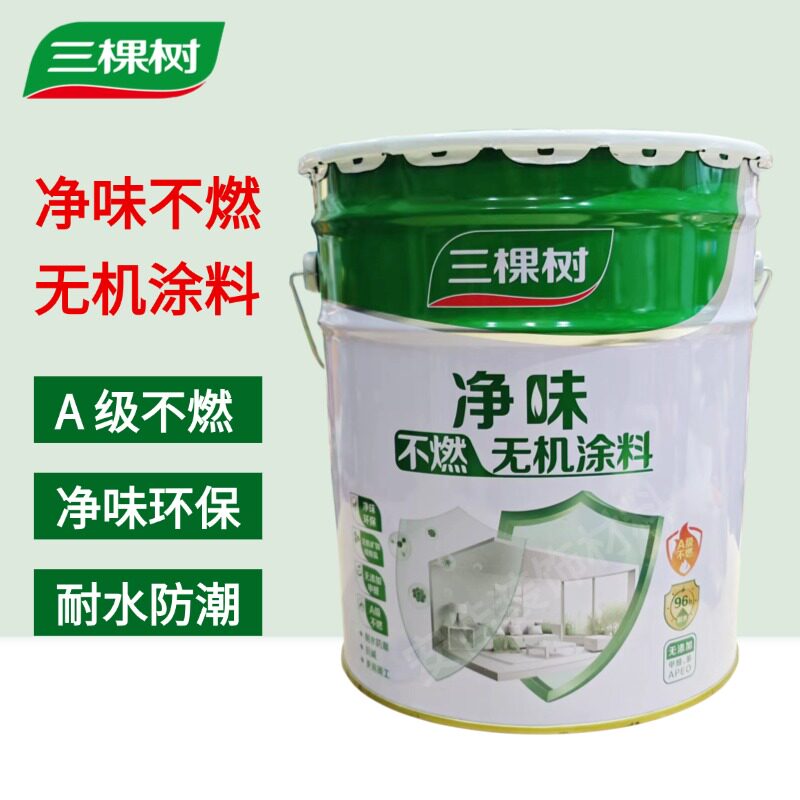 三棵树净味不燃无机涂料室内自刷白色内墙面漆环保乳胶漆耐水防潮