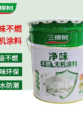 三棵树无机净味耐水防潮内墙涂料