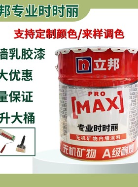 立邦专业时时丽内墙乳胶漆哑光白色涂料工程自刷墙面乳胶漆可调色