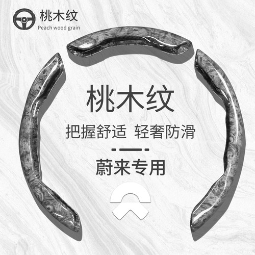 适用蔚来es6es8方向盘套ec6/ec7/et5t/et7/es7桃木纹超薄四季把套