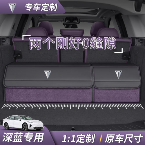 专用于深蓝S05/S07/L07/SL03/G318/S09后备箱收纳箱车载储物箱盒