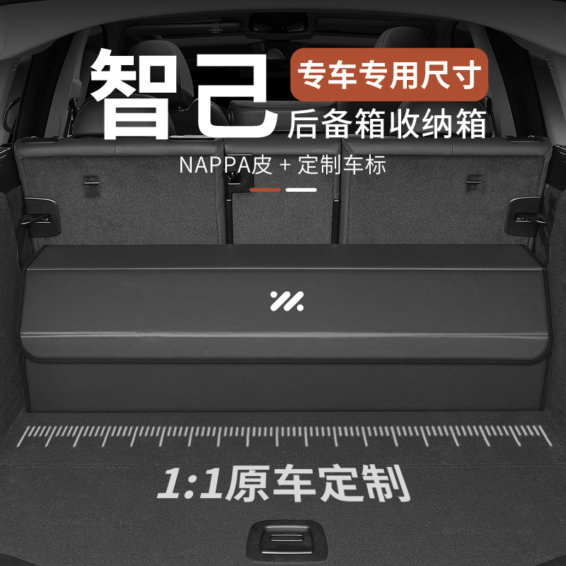 专车专用智己L6/LS6/LS7/L7后备箱收纳箱汽车储物车内置物整理