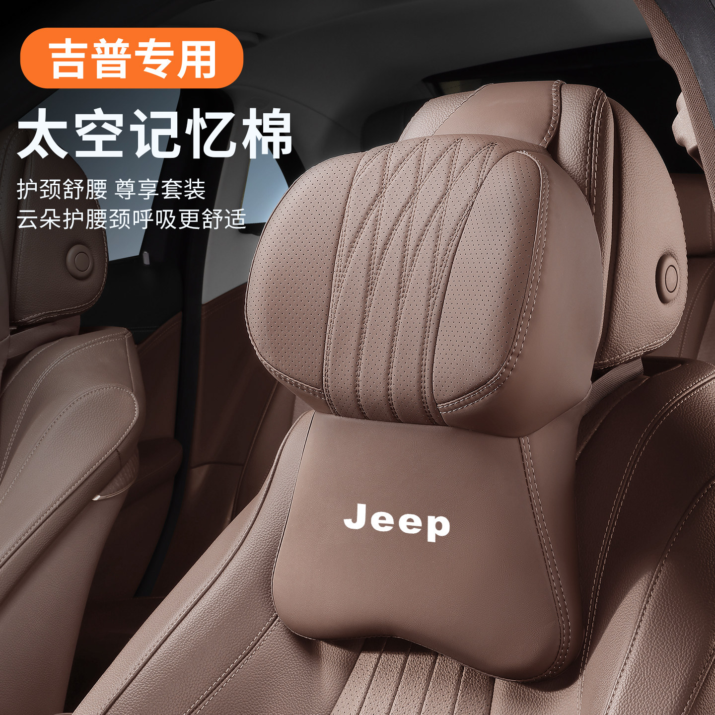 吉普头枕护颈枕牧马人大切诺基自由光侠指南者腰靠Jeep座椅腰托垫