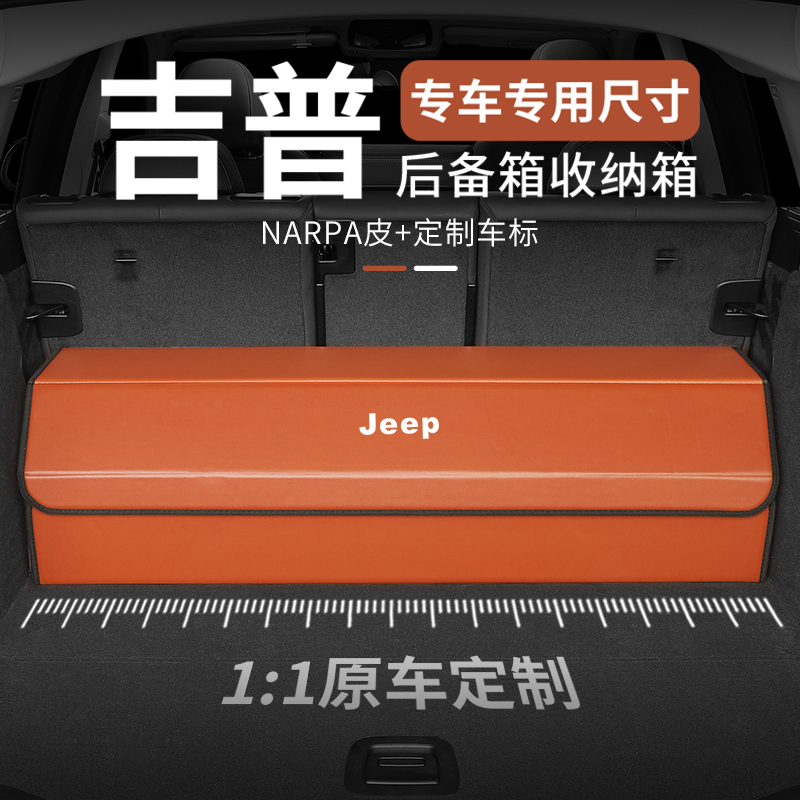 适用JEEP吉普车载后备箱收纳箱指南者大指挥官自由光牧马人收纳盒
