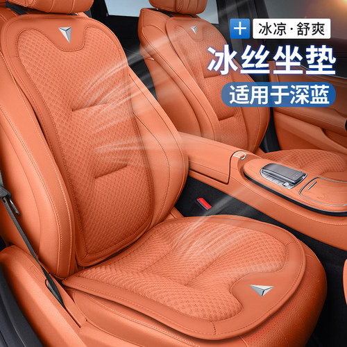 适用深蓝SL03/S05汽车冰丝坐垫S07 G318 L07座垫座套靠背垫透气垫