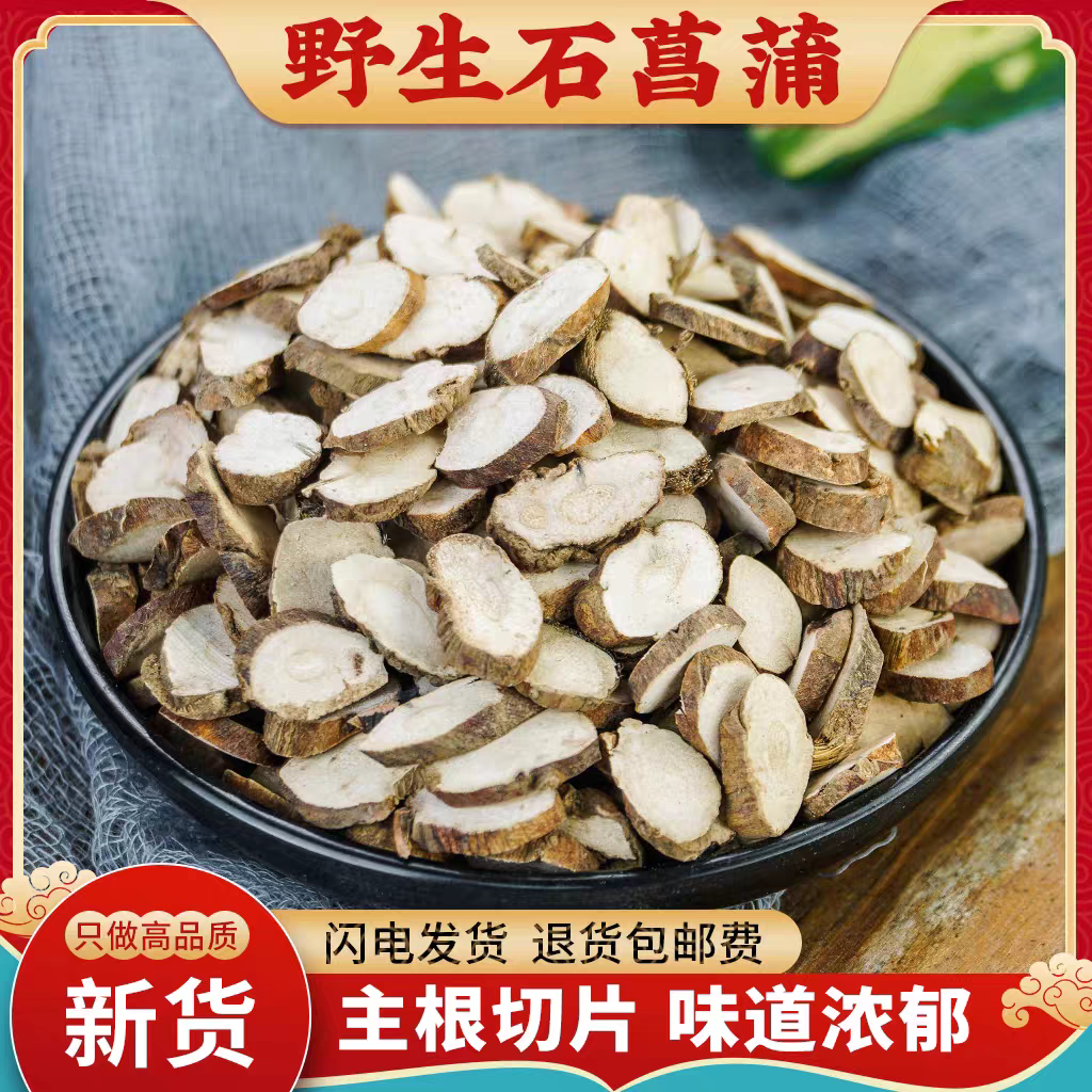 石菖蒲中药材500g野生新货山菖蒲无硫正品石菖蒲粉另售远志益智仁