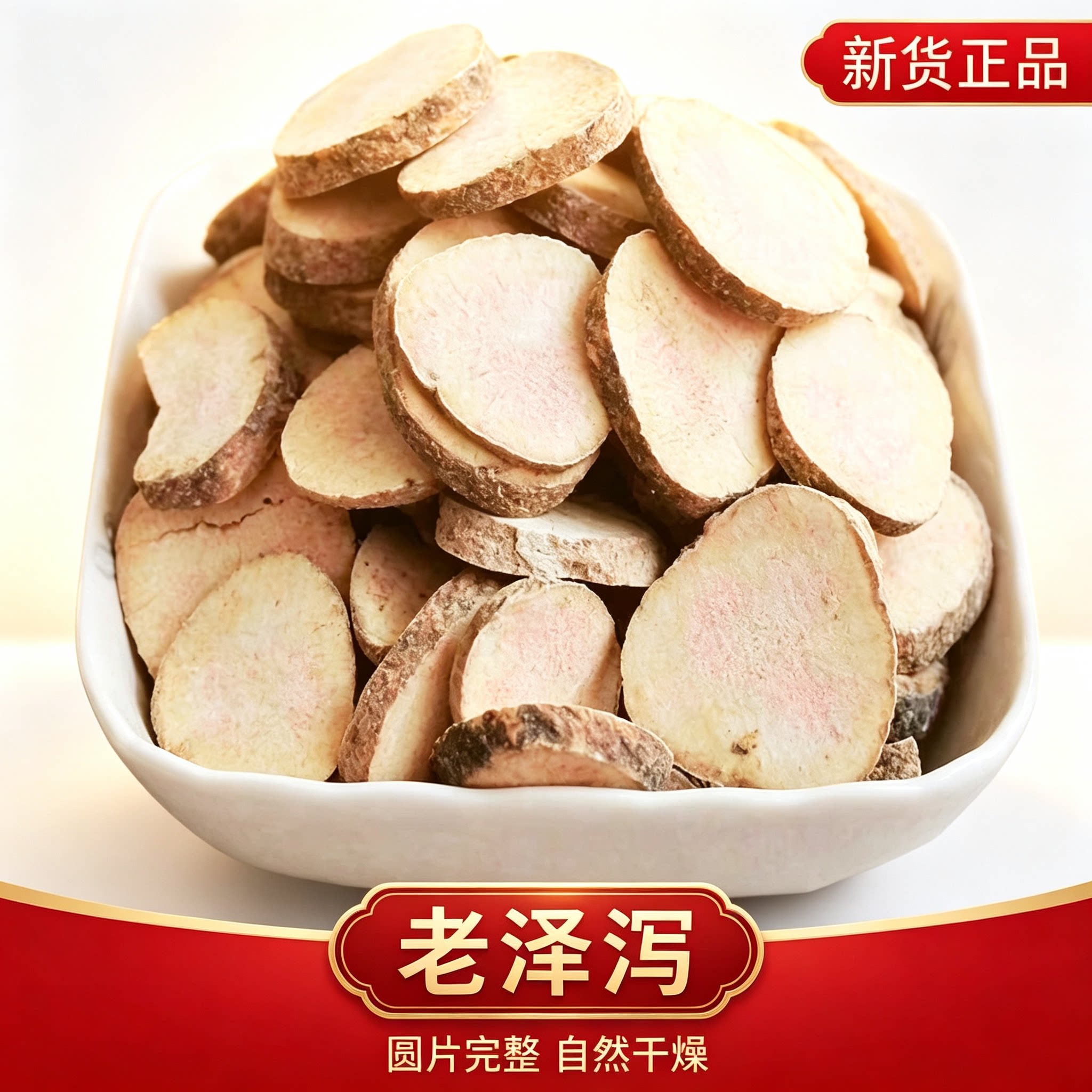 野生中药材泽泻250g克特装泽泻食用泽泻吸油汤保健包邮