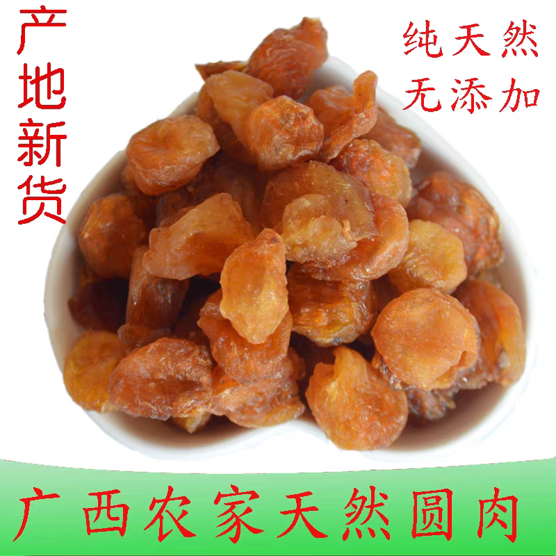 广西特产桂圆肉 元肉干无核桂圆干龙眼肉干250克包邮
