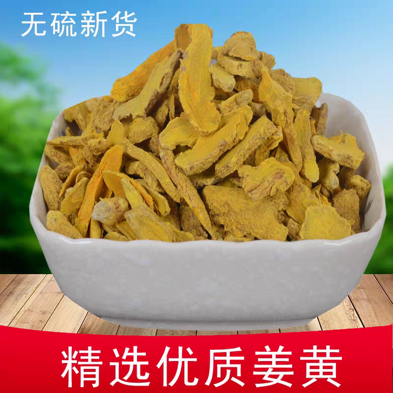 姜黄中药材500g克正品野生老姜黄茶姜黄根小姜黄片块姜黄粉泡脚