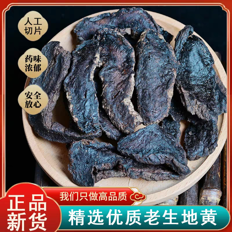 中药材生地黄250克 生地片河南焦作怀地黄 另还有熟地黄包邮