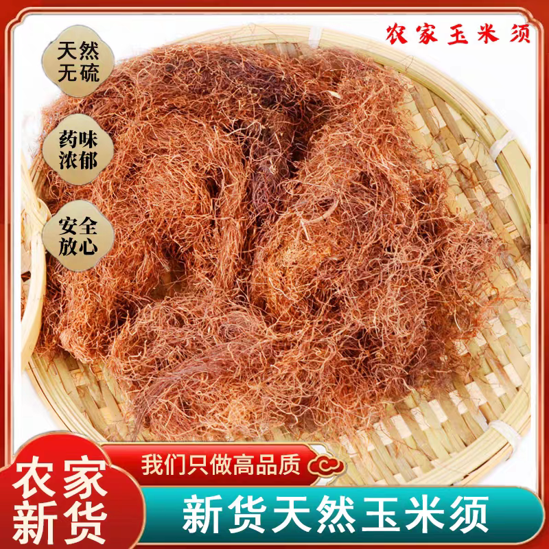 优质农家玉米须 纯新鲜干玉米须茶中药材绛尿的酸排酸高黄金茶