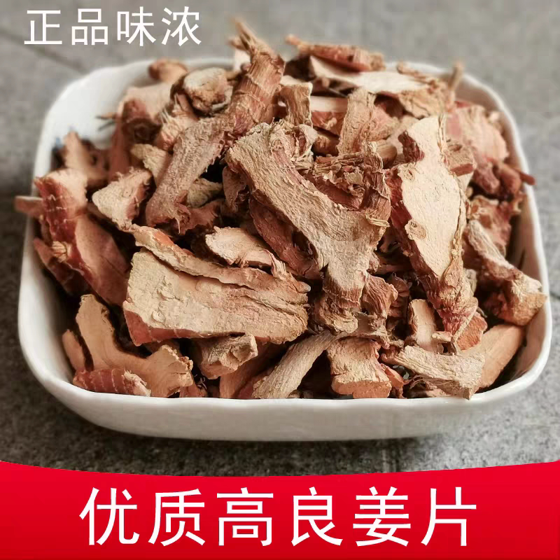 良姜香料 高良姜片小良姜南姜中药材 另有花椒八角桂皮包邮