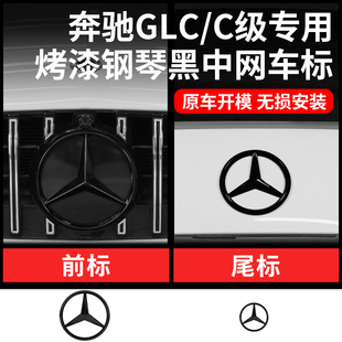 奔驰GLC300L中网车标贴2245款C260LC200L大标改装黑色标装饰标志