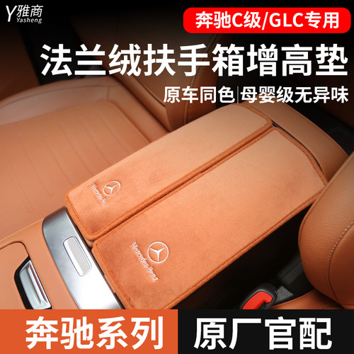 奔驰c260l扶手箱增高垫套22-26款GLCE300LBSA级车内装饰用品大全