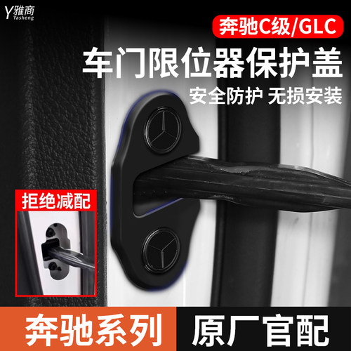 奔驰专用限位器保护盖汽车用品