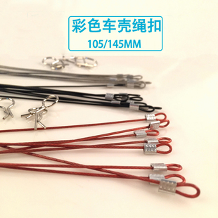 1比10模型车车壳卡扣/车壳夹 彩色车壳扣R扣 卡扣防丢绳/钢丝绳