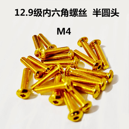 YFS芳生螺丝12.9级镀钛金内六角螺丝 超硬半圆头圆柱螺丝 M4螺丝