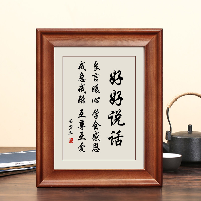好好说话字画摆件办公室桌面装饰画控制情绪励志书法摆台客厅挂画