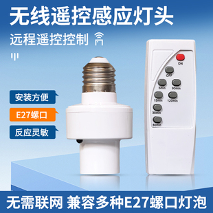 智能无线遥控灯头家用E27通用螺口220V灯座开关电灯泡灯具免布线