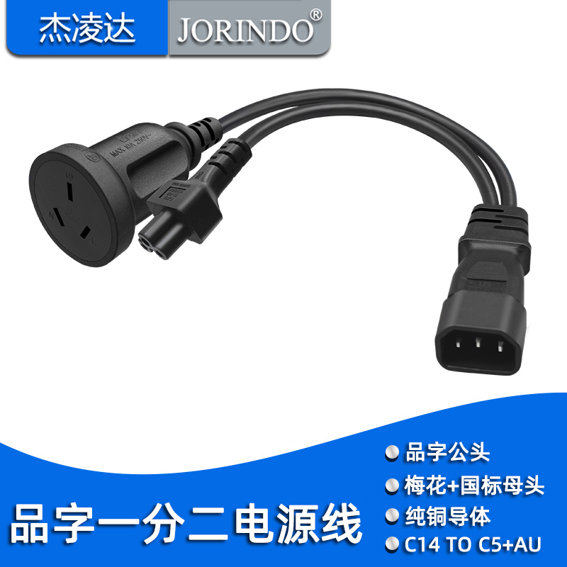 杰凌达电源线C14转C5+澳标10A