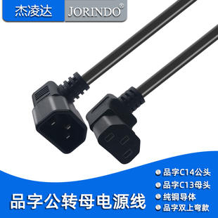 品字双上弯公对母电源线pud/ups服务器打印机品字C14转C13转换线