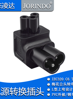 L型梅花公转母电源转换插头IEC320-C6 TO C5上弯款全铜梅花公转母