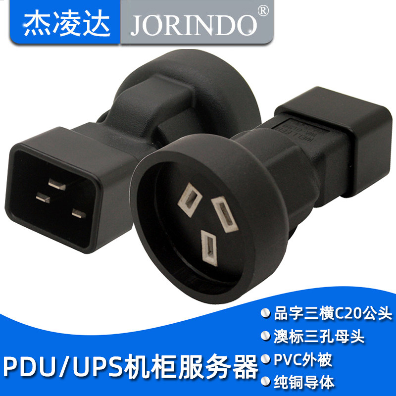 PDU/UPS机柜机房服务器电脑插座IEC-C20品字16A插头转国标10A母座