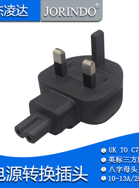 英标三方脚公头转2孔八字尾转换头UK转IEC320 C7电源适配器转接头