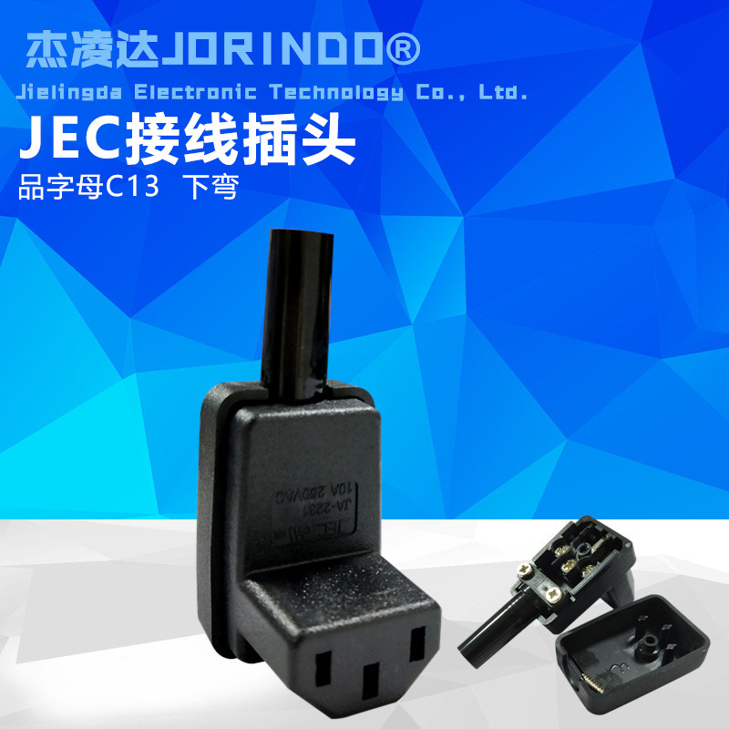 IEC320 C13接线插头 品字型母头插座下弯头10A/16A免焊接拼装90度