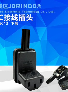 IEC320 C13接线插头 品字型母头插座下弯头10A/16A免焊接拼装90度