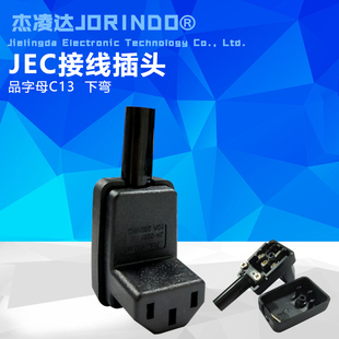 IEC320 C13接线插头 品字型母头插座下弯头10A/16A免焊接拼装90度