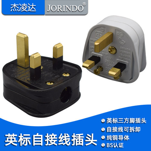 英标自接线插头UK三方脚