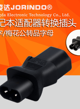 八字尾电源梅花尾转品字电源转换器笔记本电脑电源适配器电源线