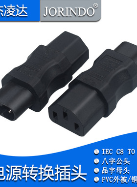 包邮电脑笔记本AC电源适配器转换插头八字公头转品字母头C13转C8