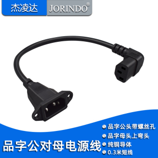 品字公对母转换线PUD/UPS服务器C14带螺丝孔转C13上弯款3芯电源线