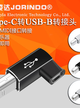 Type-C母座转USB-B公头转换插头手机连接电子乐器通用MIDI转接头