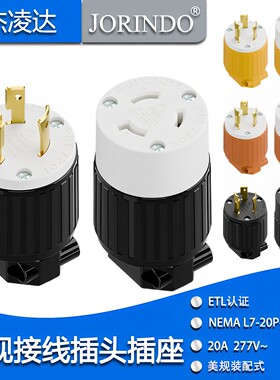 美标L7-20P/L7-20R工业插头 20A 277V 防松锁式公母对接电源插座