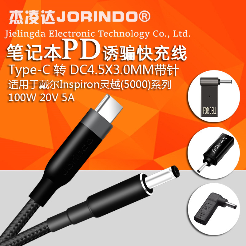 杰凌达戴尔Inspiron 灵越(5000)系列M5455 2208 PD快充电源线
