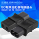 IEC320 C8转C9电源转换头八字转两扁孔进口老音频采样机播放器