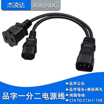 品字一分二电源线品字转美标C14转1-15R+C13品字尾美标二孔分叉线