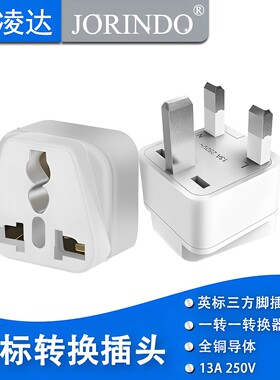 杰凌达转换插头让利促销